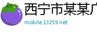 西宁市某某广告售后客服中心